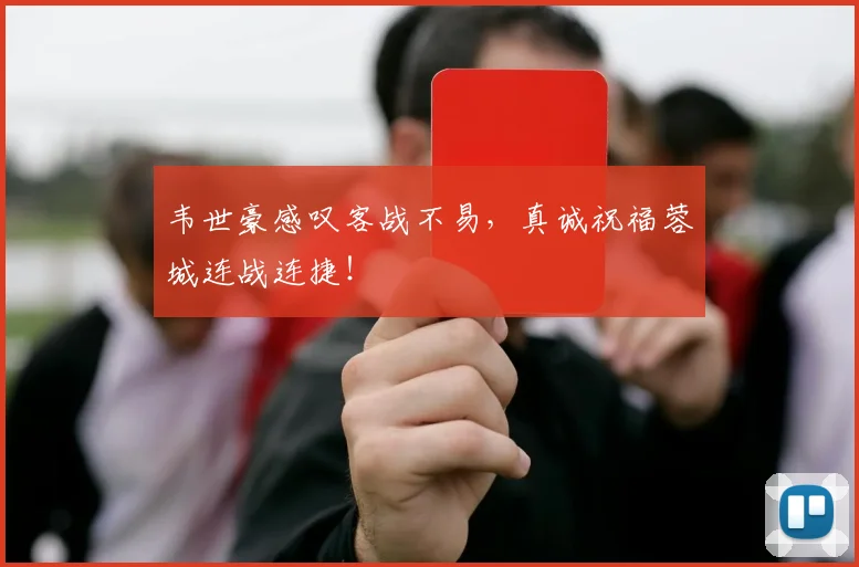 韦世豪感叹客战不易,真诚祝福蓉城连战连捷!